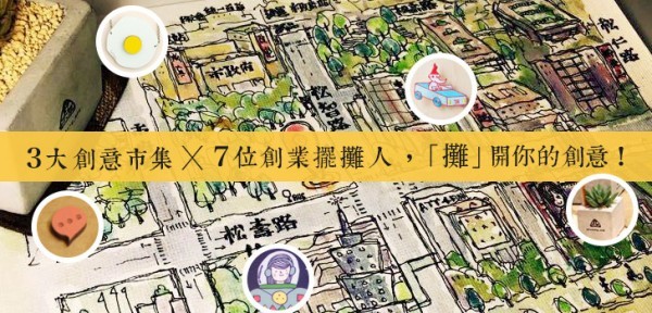 3大創意市集 x 7位創業擺攤人，「攤」開你的創意！