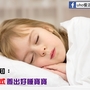 父母必知「睡眠儀式」　養出好睡寶寶
