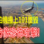 (影片曝光)空拍機撞上101墜毀，彿彷像恐怖攻擊!