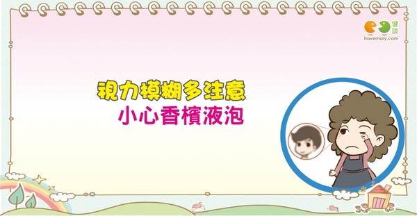 小心香檳液泡阻視力｜認識疾病 白內障篇4