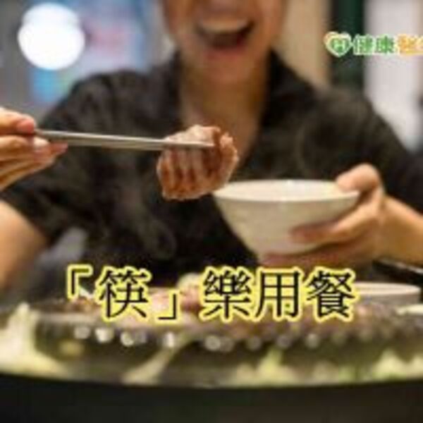 學習正確拿筷子　降低慢性病肥胖問題