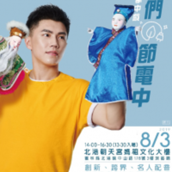 偶們節電中！看盛竹如大哥的掌中戲還能拿好禮！讓我們看下去