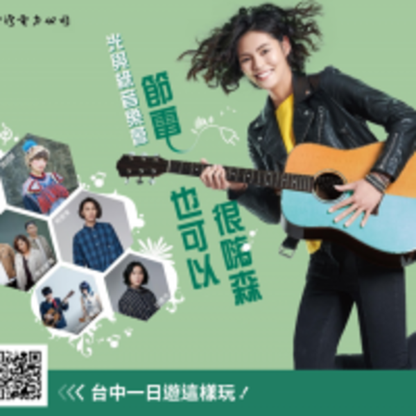 台中一日遊怎麼玩？一起來參加光與綠音樂會吧！