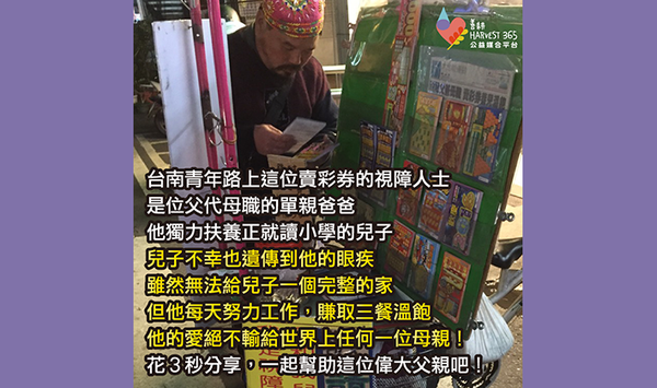 不輸給任何一位母親的愛，在台南賣彩券的偉大視障單親爸爸