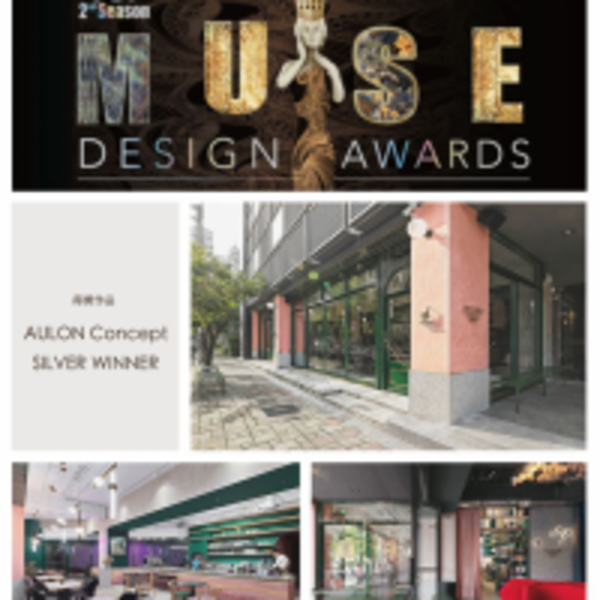 【易寬設計 張華騫】2019 MUSE Design Awards 首開得勝「銀」回榮耀！