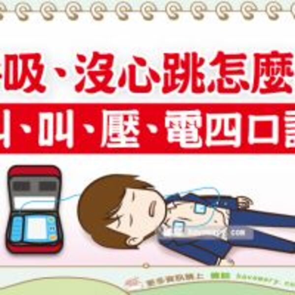 呼吸心跳停止急救法：CPR + AED