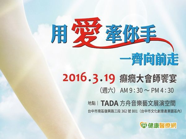 癲癇非不治　大會師饗宴增加交流促了解