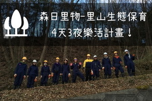 【2016國際工作營】─上班族換氧之旅(日本、蒙古)
