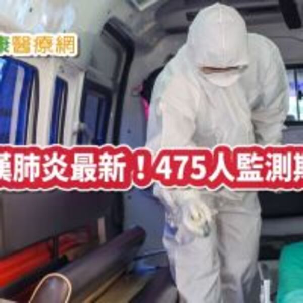 【武漢肺炎】最新！475人監測期滿回復正常生活　中國確診逾4萬