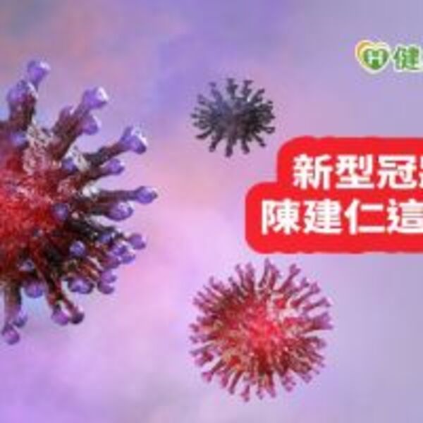 新冠狀病毒演變　陳建仁：恐成持續存在、週期循環的傳染病