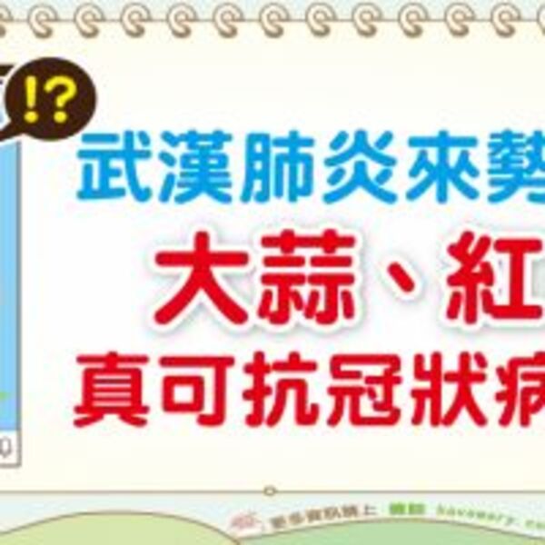 大蒜、茶黃素可抗冠狀病毒？