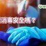 滅了菌卻危食安？　使用「次氯酸水」消毒，這幾點須特別留意