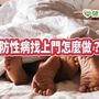 不懂得保護自已慘中標　防性病找上門該怎麼做？