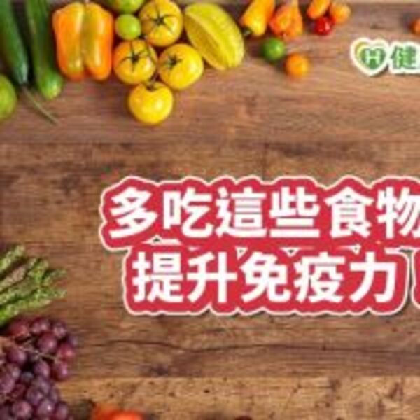 多吃這些食物，提升免疫力！　營養師教您正確選擇　