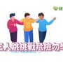 「三人跳挑戰」夯！憂青少年仿效　大人你可以做3件事