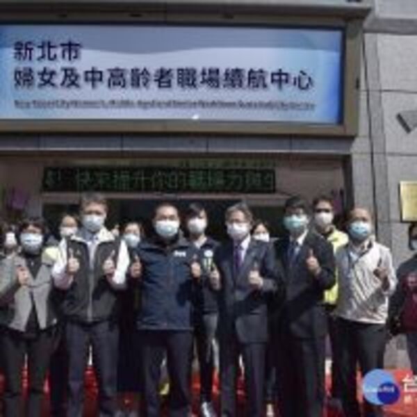 新北婦女及中高齡者職場續航中心揭牌　協助婦女延續職涯