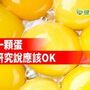 每天吃一顆蛋似乎OK　BMJ研究：找無心血管疾病關聯