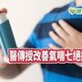 改善氣喘少用藥妥嗎？　胸腔科醫師傳授七大絕招