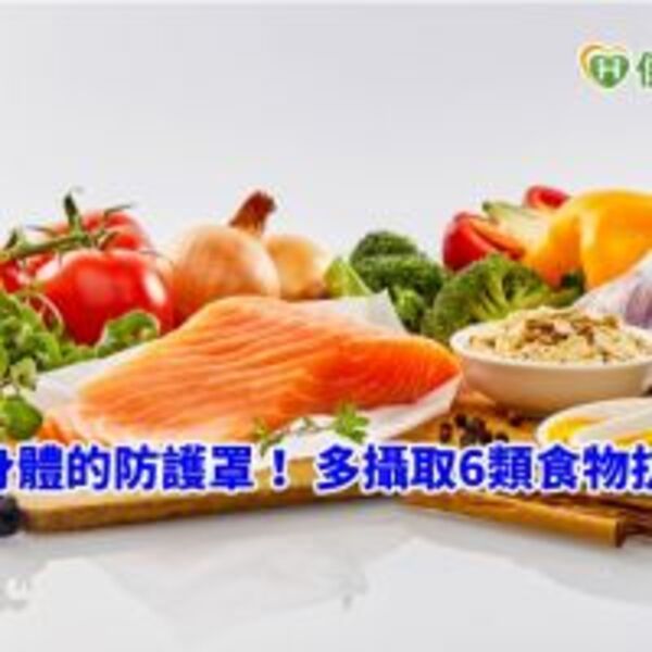 打造身體的防護罩！　多攝取6類食物抗病毒