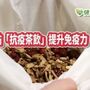 「抗疫茶飲」增免疫力　這帖改良古方醫院愛用