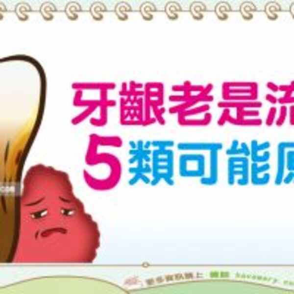 牙齦流血的常見原因