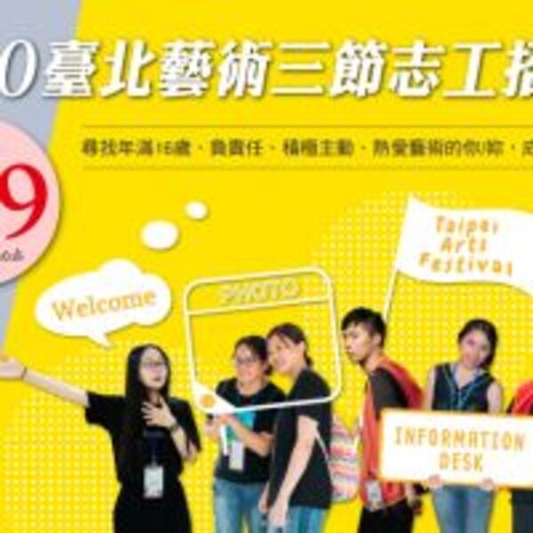 2020臺北藝術三節 志工募集中