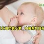 餵母乳又追奶真心累　中醫幫忙提升乳量