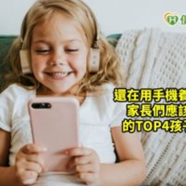 還在用手機當保母？　家長們應該知道的TOP4孩子心聲