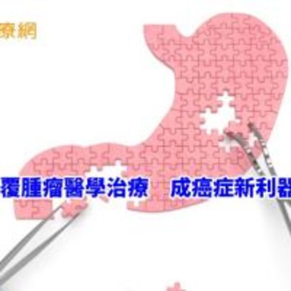 遇上腹膜腫瘤轉移最棘手...　治療新選擇報你知