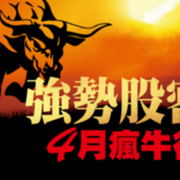 強勢股密碼 4月瘋牛行情 新手死摸頂、老手死反彈、高手死摸底？ Enews新聞網