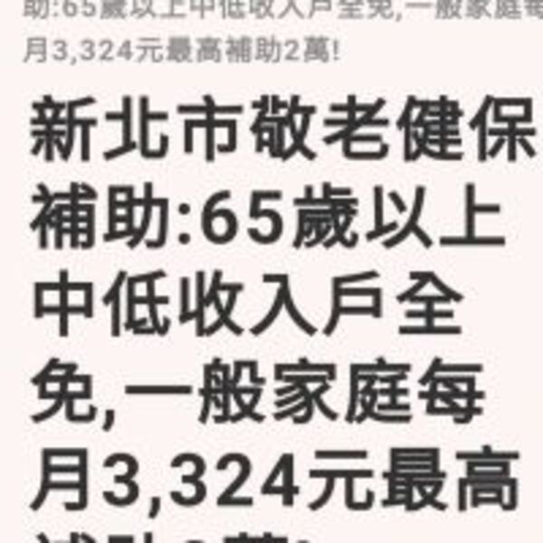 網傳老人健保「每月」補助3,324元　新北：假消息