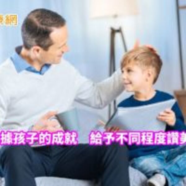 選擇性讚美與正確懲罰　正向心理學家給父母的忠告　