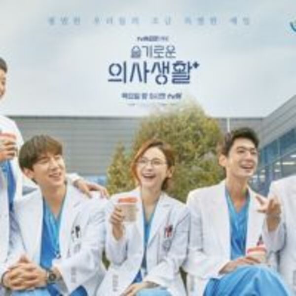 「機智的醫生生活」第一季脫稿 即將進行最後拍攝