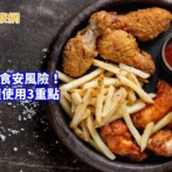 氣炸鍋藏食安風險？　專家提醒使用3重點