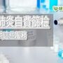 北榮提供新冠肺炎自費篩檢　特殊民眾可利用