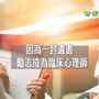 臨床心理師的真情告白　述說生命中兩本「書」