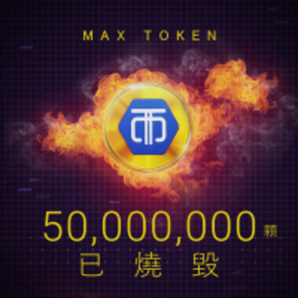 MAX 數位資產交易所第二度燒毀高額平台幣，積極帶動市場正面效益