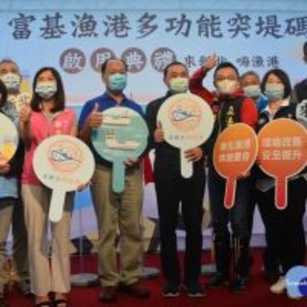 富基漁港多功能突堤碼頭啟用　營造漁港及遊客休憩環境