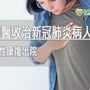 紐約疫區前線醫護員獲新北聯醫治癒　17採陰性康復出院