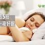 失眠怎麼辦？　台大醫：這5招助你一夜好眠