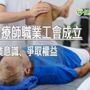 醫界勞動意識抬頭！　新北職能治療師職業工會成立