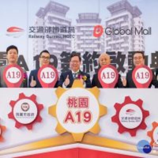 進駐機捷桃園A19商場　Global Mall與鐵道局完成簽約