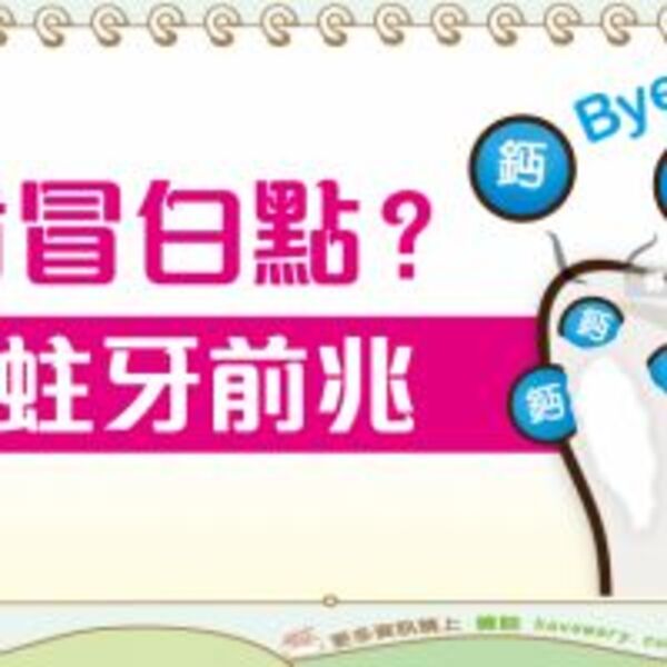 牙齒有白點是怎麼了？