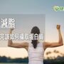 想增肌減脂　教你如何攝取蛋白質