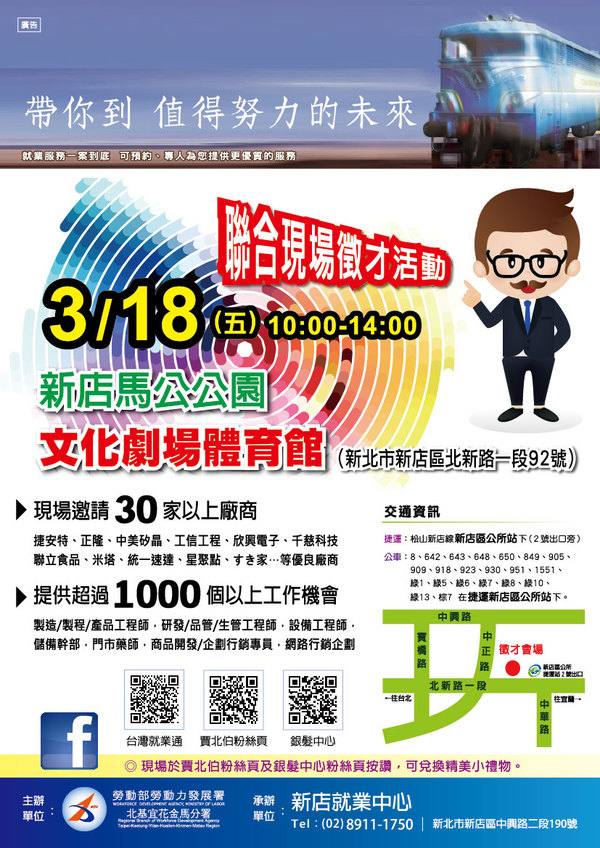 18日新店就業中心聯合徵才活動 30家廠商釋出1,700個職缺把握先機!!薪資上看70K!!