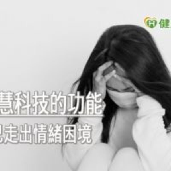 情緒調節能力出問題？　科技助你走出困境