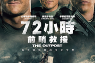 台灣防疫好萊塢佩服 美國國慶大片《72小時前哨救援》特例讓台灣提早上映