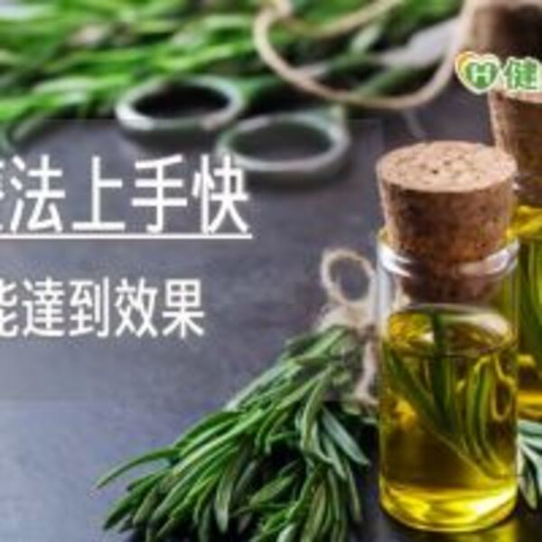 用芳香療法讓身心平衡　怎麼做才對？