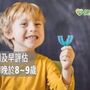 小孩矯正牙齒有年齡限制嗎？　聽聽醫師怎麼說