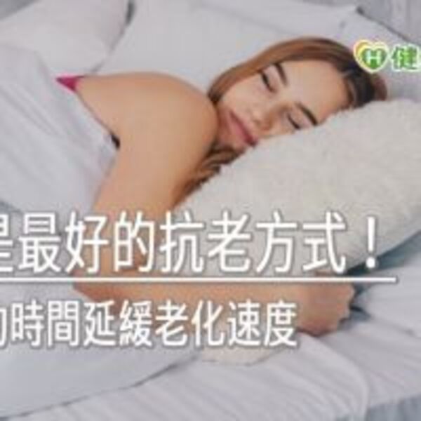 睡眠是最好的抗老方式！　用七週的時間延緩老化速度